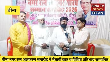 बीना नगर रत्न अलंकरण समारोह में मेधावी छात्र व विशिष्ट प्रतिभाएं सम्मानित..#btvn