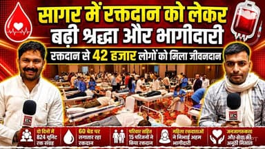 सागर में रक्तदान को लेकर टूटी भ्रांतियां, रक्तदान से 42 हजार लोगों को मिला जीवनदान !
#रक्तदान_महादान #BloodDonationCamp...