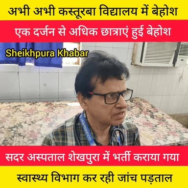 कस्तूरबा विद्यालय लोदीपुर की छात्राएं बेहोश।
सदर अस्पताल में भर्ती।
#कस्तूरबा #विद्यालय #लोदीपुर
#बिहार #शेखपुरा #सदर #...