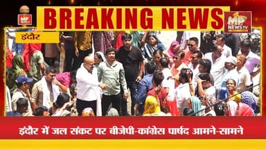 इंदौर में जल संकट से बीजेपी-कांग्रेस पार्षद भिड़े, हुई तीखी नोकझोंक ! MP NEWS INDORE #mpnews #indore #jalsankat #bjp4ind ...