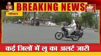 मध्य प्रदेश में भीषण गर्मी का कहर, कई जिलों में लू का अलर्ट जारी ! MP NEWS BHOPAL #mpnews #bhopal #mosam