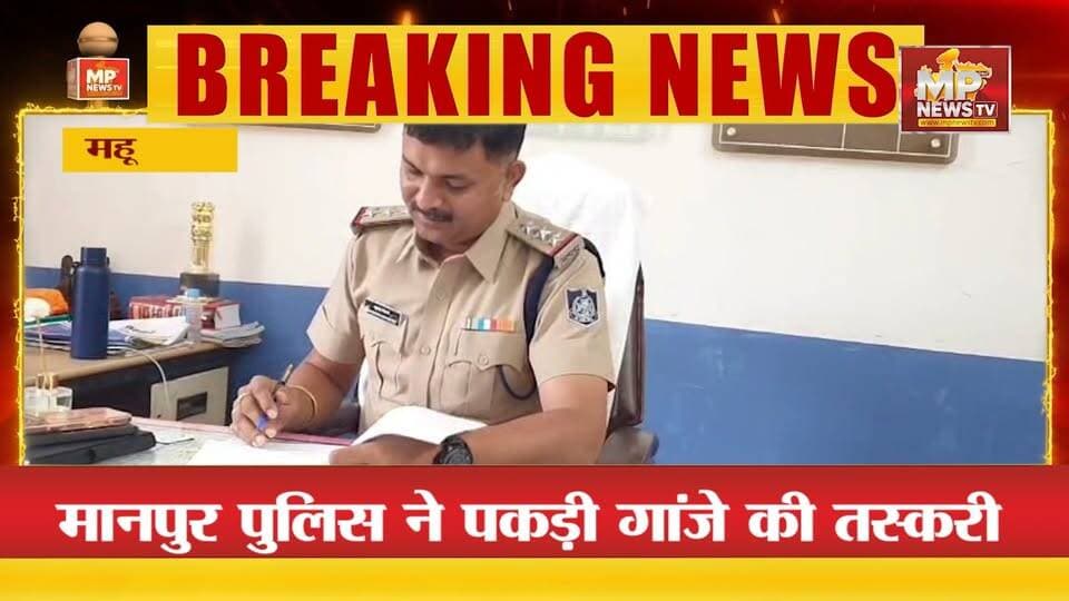 मानपुर पुलिस ने पकड़े गांजा तस्कर, दो आरोपी गिरफ्तार ! MP NEWS MHOW #mpnews #mhow #manpur #police