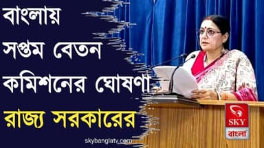 বাংলায় সপ্তম বেতন কমিশনের ঘোষণা
#agnimitrapaul #WestBengal #highlights #skybangla
