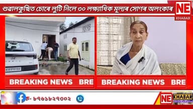 ■শুৱালকুছিত চোৰৰ চাফাই অভিযান
শুৱালকুছি হাটীসত্ৰৰ নিৰ্মলা দাসৰ ঘৰৰ পৰা আলমাৰী খুলি চোৰে লুটি নিলে ৩০ লক্ষ্যাধিক মূল্যৰ ...