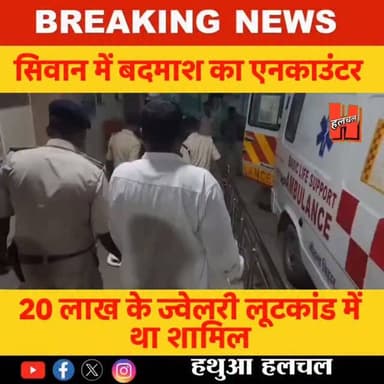 सिवान में पुलिस और बदमाश के बीच मुठभेड़ में 20 लाख के ज्वेलरी लुटकांड का आरोपी घायल
#siwannews #siwan #bigupdate #shahb...