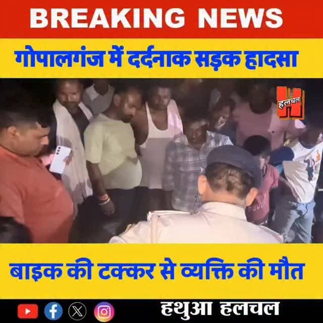 गोपालगंज - 📍बैकुंठपुर में दर्दनाक सड़क हादसा, तेज रफ्तार बाइक की टक्कर से व्यक्ति की मौत, चालक फरार
#Gopalganj #viralne...