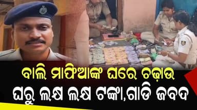 #ବାଲି_ମାଫିଆଙ୍କ_ଘରେ_ଚଢ଼ାଉ
ଆନନ୍ଦପୁର ଅଞ୍ଚଳରେ ବାଲି ମାଫିଆଙ୍କ ଘରେ ସ୍ଵତନ୍ତ୍ର ଟିମ୍ ର ଚଢାଉ।କେନ୍ଦୁଝର ଜିଲ୍ଲା ଏସ. ପି ଙ୍କ ନିର୍ଦ୍ଦେଶ ...