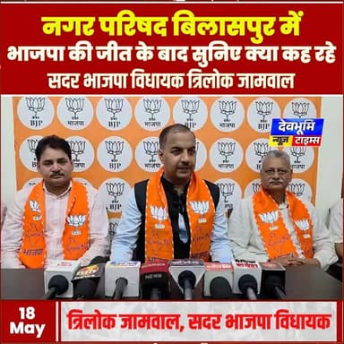 नगर परिषद बिलासपुर में भाजपा की जीत के बाद सुनिए क्या कह रहे सदर भाजपा विधायक त्रिलोक जामवाल
#devbhoominewstimes #bilasp...