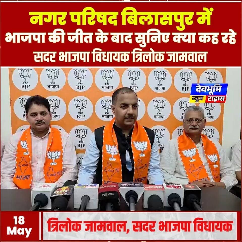 नगर परिषद बिलासपुर में भाजपा की जीत के बाद सुनिए क्या कह रहे सदर भाजपा विधायक त्रिलोक जामवाल
#devbhoominewstimes #bilasp...