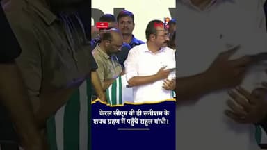 केरल में नई बनी सरकार के शपथ ग्रहण समारोह में पहुँचे राहुल गांधी! #KeralaCM