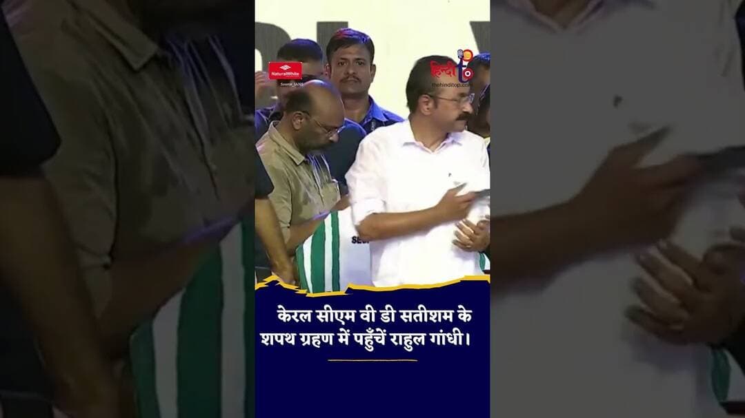केरल में नई बनी सरकार के शपथ ग्रहण समारोह में पहुँचे राहुल गांधी! #KeralaCM