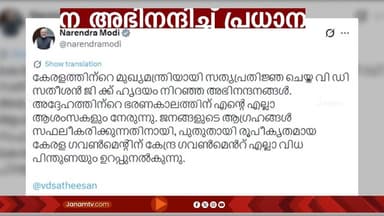 VDക്ക് മോദിയുടെ അഭിനന്ദനം; കേരള സര്ക്കാരിന് എല്ലാവിധ പിന്തുണയും ഉറപ്പുനൽകുന്നുവെന്ന് പ്രധാനമന്ത്രി