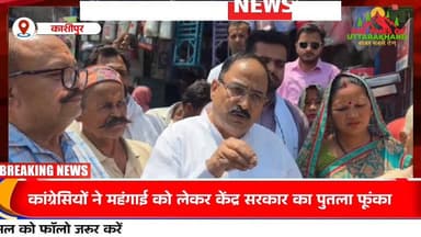 आक्रोशित कांग्रेसियों ने महंगाई को लेकर केंद्र सरकार का पुतला फूंका 𝑭𝒐𝒍𝒍𝒐𝒘𝒆𝒓𝒔. Udham Singh Nagar Police Uttarakhand The ...