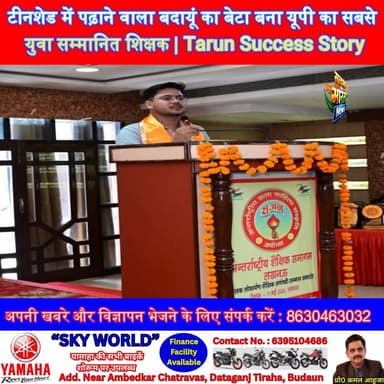 टीनशेड में पढ़ाने वाला बदायूं का बेटा बना यूपी का सबसे युवा सम्मानित शिक्षक | Tarun Success Story #TarunTeacher #BadaunN...
