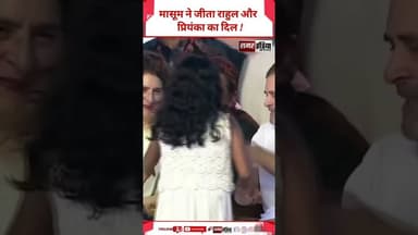 मासूम ने जीता राहुल और प्रियंका का दिल !#viralvideo #latestnews #rahulgandhi #priyankagandhi
