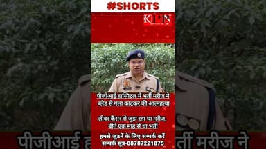 पीजीआई हास्पिटल में भर्ती मरीज ने ब्लेड से गला काटकर की आत्महत्या