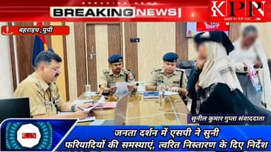 जनता दर्शन में एसपी ने सुनी फरियादियों की समस्याएं, त्वरित निस्तारण के दिए निर्देश