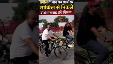 अपील के बाद अब सड़कों पर साइकिल से निकले बीजेपी सांसद रवि किशन#ravikishan #narendramodi