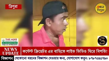 কন্টেন্ট ক্রিয়েটর এর বাড়িতে লাইভ ভিডিও ধারণ করা ঘিরে বিপত্তি!- সোস্যাল মিডিয়াতে এসে, কোর্ট কেস করার হুমকি দিলেন তথাকথ...