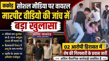 #बुलंदशहर #ककोड़ सोशल मीडिया पर वायरल मारपीट वीडियो की जांच में बड़ा खुलासा, दो आरोपी हिरासत में