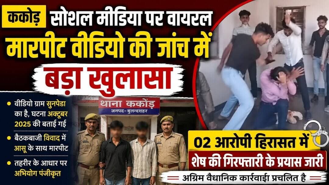 #बुलंदशहर #ककोड़ सोशल मीडिया पर वायरल मारपीट वीडियो की जांच में बड़ा खुलासा, दो आरोपी हिरासत में