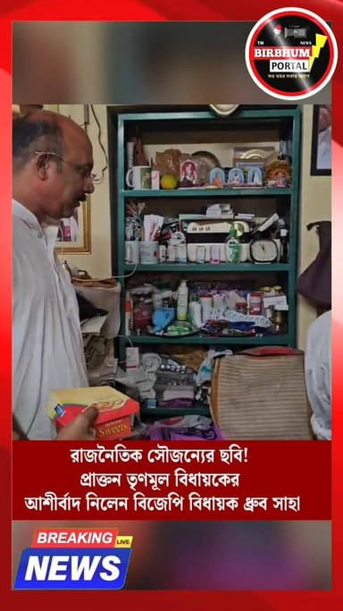 রাজনৈতিক সৌজন্যের ছবি! প্রাক্তন তৃণমূল বিধায়কের আশীর্বাদ নিলেন বিজেপি বিধায়ক ধ্রুব সাহা!
#birbhumportal #bengalinewsup...
