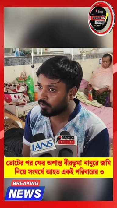 ভোটের পর ফের অশান্ত বীরভূম! নানুর বিধানসভার আদিত্যপুর বনডাঙ্গা এলাকায় জমি নিয়ে সংঘর্ষে আহত একই পরিবারের ৩ !
#birbhum...