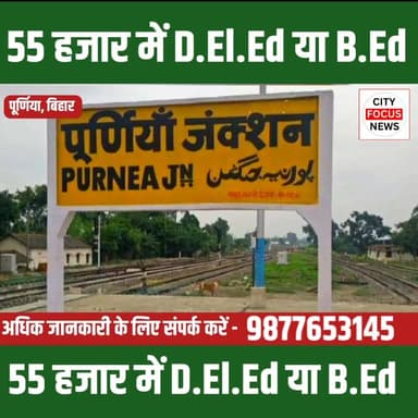 55 हजार में D.EL.Ed या B.Ed , शिक्षक बनने का सपना देख रहे छात्रों के लिए सुनहरा मौका ।
#BiharNews #cfn #trending #bihar