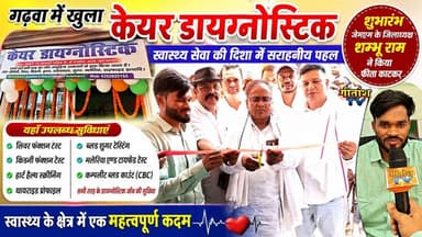 गढ़वा में ‘केयर डायग्नोस्टिक’ का शुभारंभ, आधुनिक जांच सुविधाएं उपलब्ध #garhwa #gitanshtv