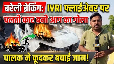 #बरेलीब्रेकिंग
IVRI फ्लाईओवर पर चलती इकोस्पोर्ट कार बनी आग का गोला, चालक ने कूदकर बचाई जान....