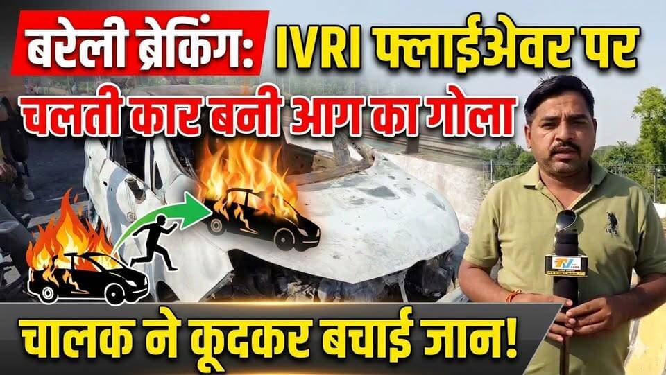 #बरेलीब्रेकिंग
IVRI फ्लाईओवर पर चलती इकोस्पोर्ट कार बनी आग का गोला, चालक ने कूदकर बचाई जान....