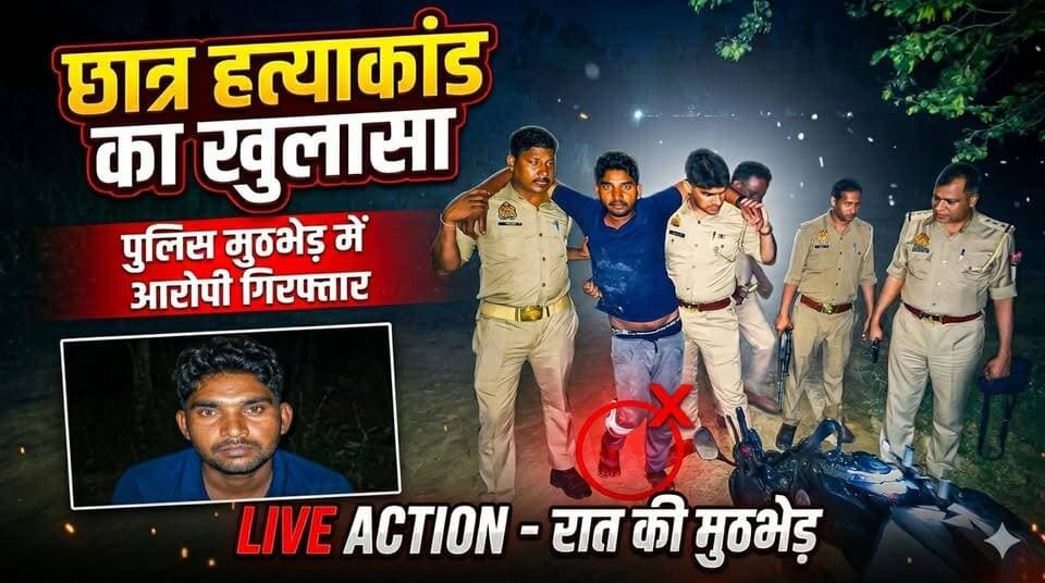 #Bareillyupdate
छात्र हत्याकांड का खुलासा, पुलिस मुठभेड़ में आरोपी गिरफ्तार...