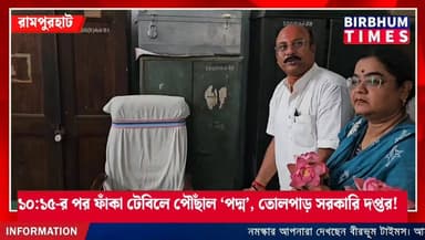 ১০:১৫-র পর ফাঁকা টেবিলে পৌঁছাল ‘পদ্ম’, তোলপাড় সরকারি দপ্তর!