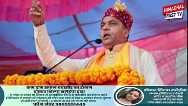 जयराम बोले- निकाय चुनावों में भाजपा की जीत सरकार की नाकामी और भ्रष्टाचार पर जनता का करारा प्रहार
#JairamThakur #BJP #निक...