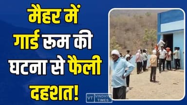 मैहर के गार्ड रूम में संदिग्ध हालत में मिला सुरक्षा गार्ड, परिजनों ने उठाए गंभीर सवाल
#Maihar #SecurityGuard #GuardRoom...