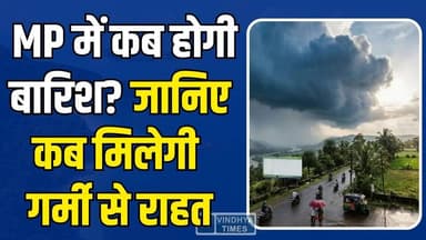मध्य प्रदेश में बदलेगा मौसम! होगीआंधी-बारिश की एंट्री, मिलेगी गर्मी से राहत
#MPWeather #MonsoonUpdate #MadhyaPradesh #W...