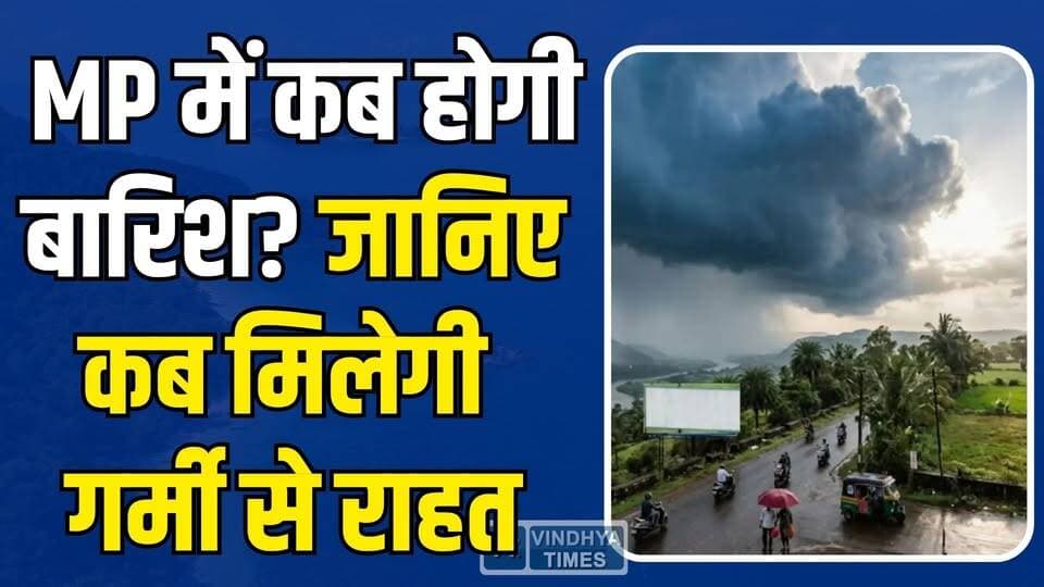मध्य प्रदेश में बदलेगा मौसम! होगीआंधी-बारिश की एंट्री, मिलेगी गर्मी से राहत
#MPWeather #MonsoonUpdate #MadhyaPradesh #W...