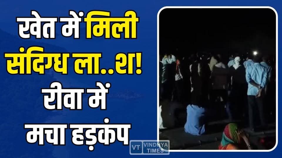रीवा में युवक की मौ.. से बवाल! पुरानी रंजिश या सोची-समझी साजिश?
#Rewa #Chorhata #BreakingNews #CrimeNews #RewaCrime #Mu...
