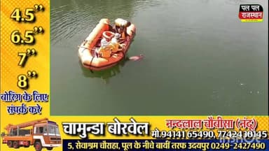 महालक्ष्मी माइंस में डूबा युवक, सिविल डिफेंस टीम ने चलाया रेस्क्यू ऑपरेशन
#उदयपुर #udaipur #न्यूज़