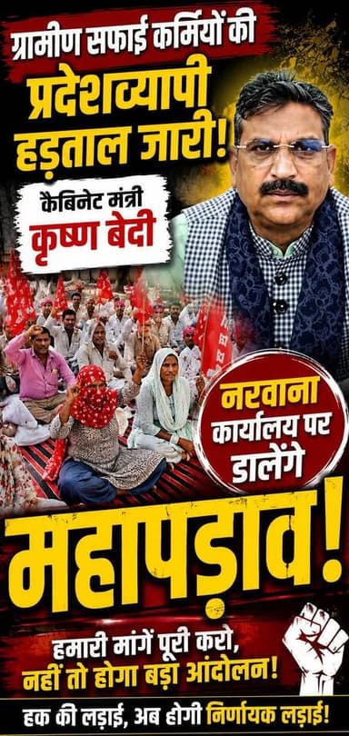 ग्रामीण सफाई कर्मियों की प्रदेशव्यापी हड़ताल जारी, कैबिनेट मंत्री कृष्ण बेदी के नरवाना कार्यालय पर डालेंगे महापड़ाव
#Saf...
