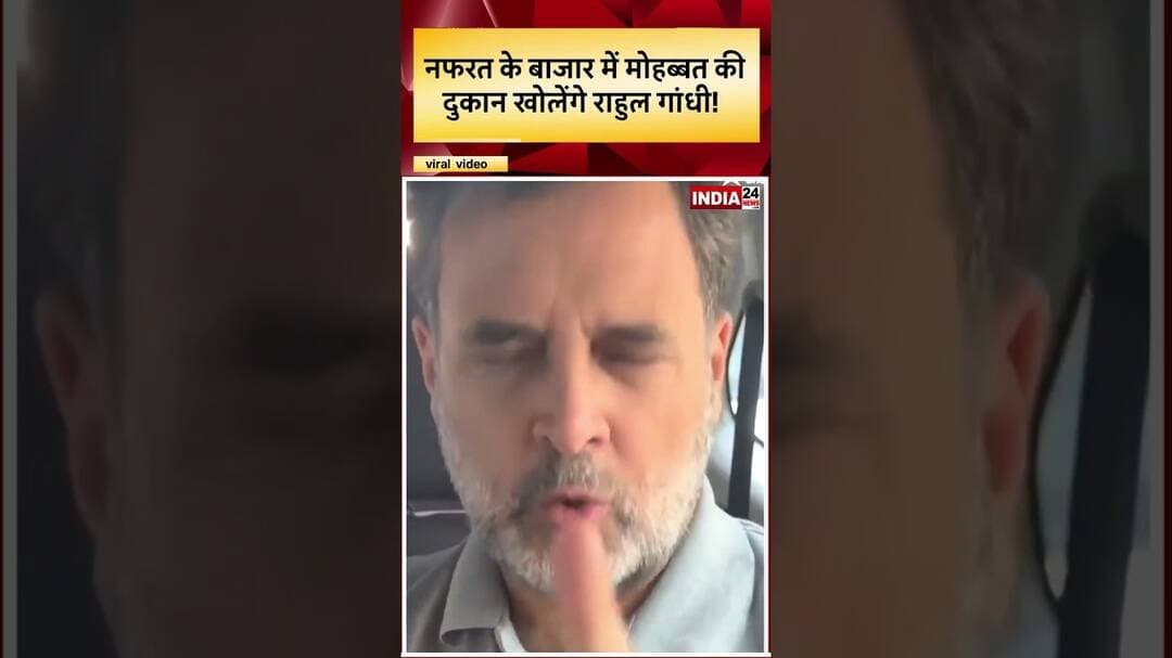 नफरत के बाजार में मोहब्बत की दुकान खोलेंगे राहुल गांधी! #shortsfeed #shortfeed #shorts #shorts