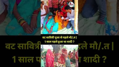 वट सावित्री पूजा से पहले 😭#fbyシvideo #fbreelsfypシ゚ #supaul_jila #fbreels #fbreelsvideo