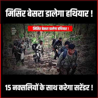 Naxal Story|मिसिर बेसरा के सरेंडर के साथ खत्म हो जाएगा लाल आतंक! Mission Saranda
#misirbesra #thenewspost #saranda #sar...