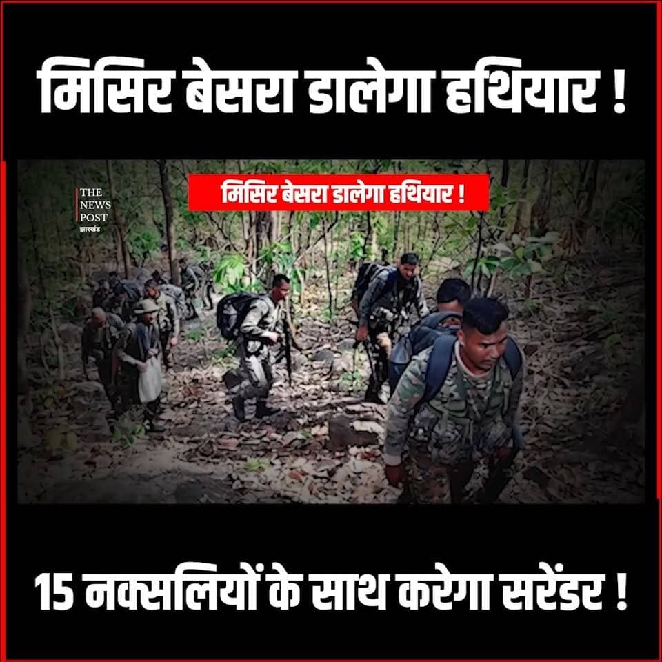 Naxal Story|मिसिर बेसरा के सरेंडर के साथ खत्म हो जाएगा लाल आतंक! Mission Saranda
#misirbesra #thenewspost #saranda #sar...
