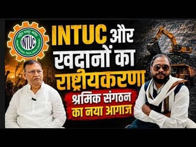 INTUCऔर खदानों का राष्ट्रीयकरण श्रमिक संगठन का नया आगाज. #news #secl #surajpur