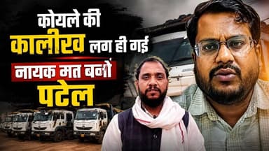 देश को रोशन करने वाले काले हीरे को आखिर इस माइनिंग अधिकारी ने क्यों रोका #secl #surajpur