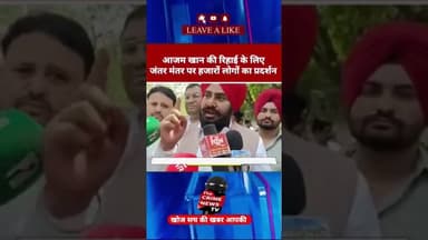 आजम खान की रिहाई के लिए हजारों की संख्या में पहुंचे लोग किया जोरदार प्रदर्शन #viralvideo #aazamkhan