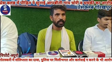 #प्रेस क्लब में पीड़ित ने सुनाई #आपबीती,गाय चोरी व धमकी #का आरोप,गोतस्करी में #संलिप्तता का दावा, पुलिस पर #मिलीभगत और क...