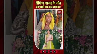 दीपिका की चाची का बयान: पीट-पीटकर मार डाला, यह हत्या है।#JusticeForDeepika #GreaterNoida #gbntoday