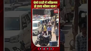 दादरी: अतिक्रमण से लगा भीषण जाम, गर्मी में एम्बुलेंस भी फंसी।#DadriTrafficJam #GreaterNoida